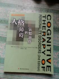 人格障碍的认知治疗：心理咨询与治疗系列