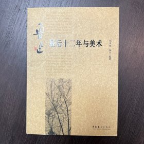 鲁迅最后十二年与美术