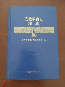 《安徽革命史辞典》  安徽人民出版社 印刷时间:  1996-11