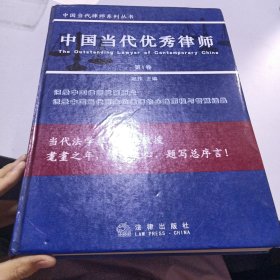 中国当代优秀律师. 第1卷 签赠本