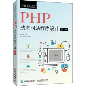 php动态程序设计 大中专理科计算机 唐四薪主编 新华正版