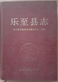 精装，《乐至县志》。精装，大十六开，九品，四川人民出版社1995年11月一版一印。823页。