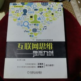 互联网思维独孤九剑：移动互联时代的思维革命