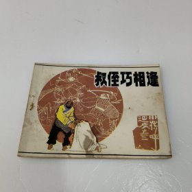 连环画：叔侄巧相逢