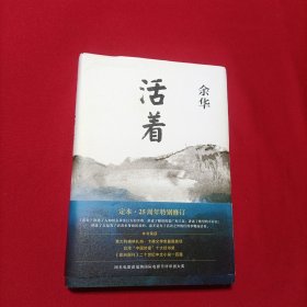 活着（25周年精装典藏纪念版）