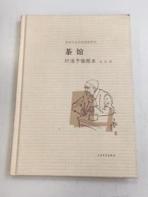 茶馆 叶浅予插图本：老舍作品名家插图系列