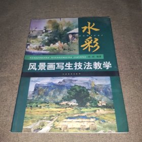 水彩风景画写生技法教学