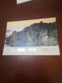 风景写生 内含十三张 【32开活页】