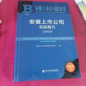 安徽上市公司蓝皮书：安徽上市公司发展报告（2020）