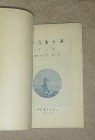 儒勒•凡尔纳：海底两万里（全两部）中国青年出版社（精美插页）初版本1961年（少红划线）