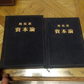 《资本论》（只有二、三卷，马克思著，郭大力、王亚南译，第二卷1953年北京第1版第2次印刷，印量35000册，第三卷1953年北京1版1印，印量65000册，宝蓝色绢面烫金字硬精装。）