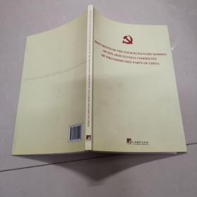 中国共产党第十八届中央委员会第四次全体会议文件：英文