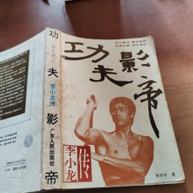 功夫影帝 李小龙传