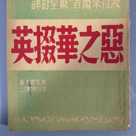 民国三十六年（1947）怀正文化社初版《恶之华掇英》 1册全，戴望舒译