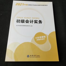 华图教育2021版全国会计专业技术资格考试辅导教材初级会计实务