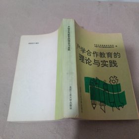 产学合作教育的理论与实践