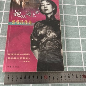 她从海上来：张爱玲传奇