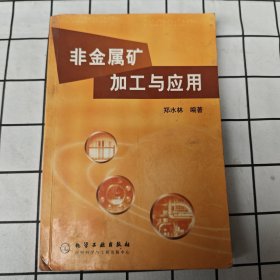 非金属矿加工与应用