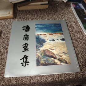 潘崮画集（签名本）