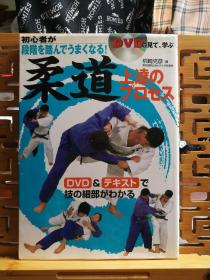 日文原版 16开本 初心者が段阶を踏んでうまくなる！柔道 上达のプロセス（初学者经过阶段循序渐进地变好!柔道管理的过程）没有DVD