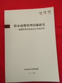 股市预算期管理问题研究 ——预期管理在股市运行中的应用