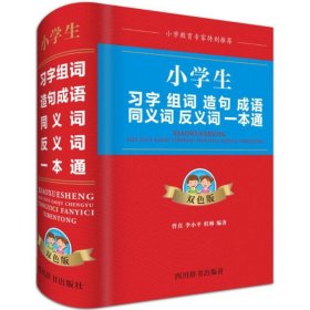 小学生习字组词造句成语同义词反义词一本通 9787557903541