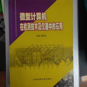 微型计算机在检测技术及仪器中的应用