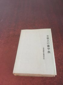 王羲之行书字典