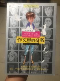作文里的奇案