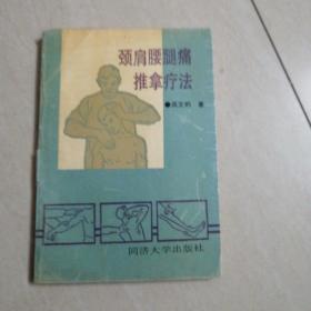 颈肩腰腿疼推拿疗法