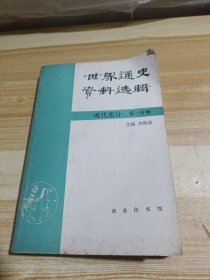 世界通史资料选辑.现代部分第一分册