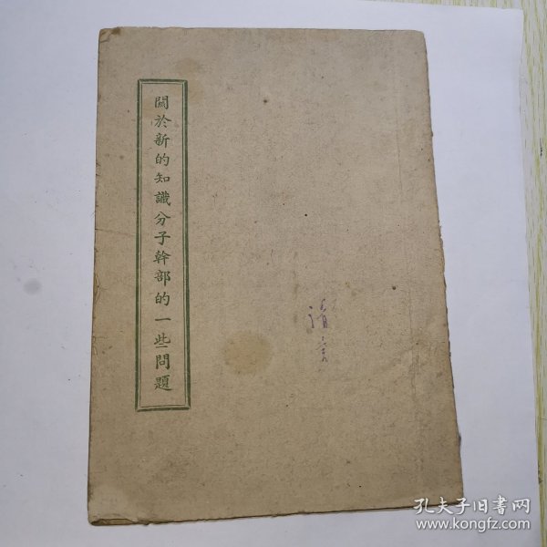 1944年《关于新的知识分子干部的一些问题》