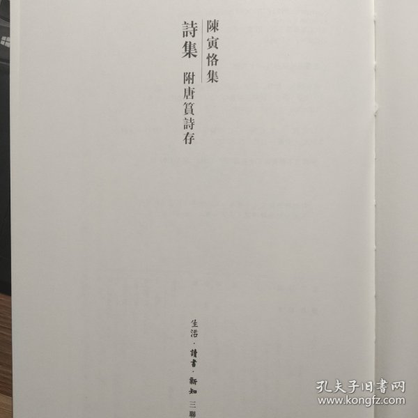 陈寅恪集：詩集 附唐篔詩存