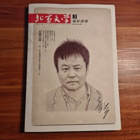 北京文学3 2018NO.667