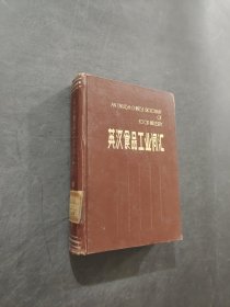 英汉食品工业词汇