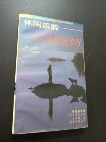休闲四韵――行过悠闲岁月