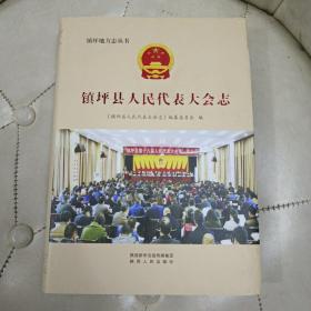 镇坪县人民代表大会志