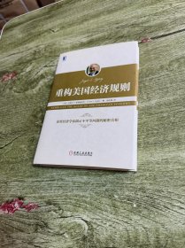 重构美国经济规则