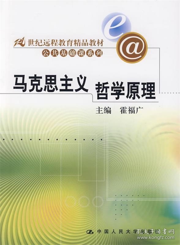 马克思主义哲学原理（21世纪远程教育精品教材·公共基础课系列）