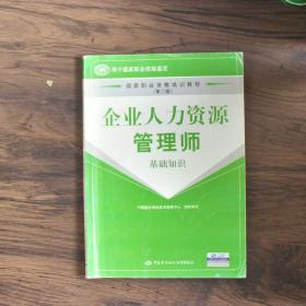 国家职业资格培训教程：企业人力资源管理师（基础知识）（第2版）