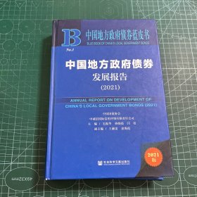 中国地方政府债券蓝皮书：中国地方政府债券发展报告（2021）［精装］