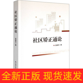 社區(qū)矯正通論