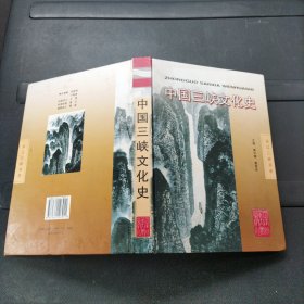 中国三峡文化史 16开 精装本