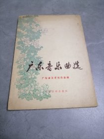 广东音乐曲选，