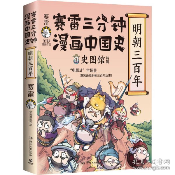 赛雷三分钟漫画中国史·明朝三百年