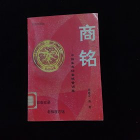 商铭 中国生意场鉴诫警训集