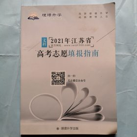 2021年江苏省高考志愿填报指南（文科）