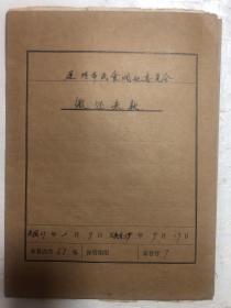 民国厦门市民食调配委员会缴还米款函件（1948·2·9——1948·9·17）一份67张（内有市长黄天爵、李思贤批示等等）