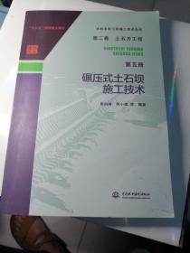 水利水电工程施工技术全书 第二卷 土石方工程 第五册 碾压式土石坝施工技术