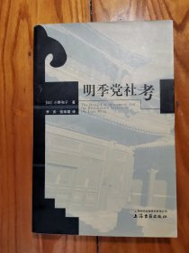 明季党社考(2006年一版一印)上海古籍出版社